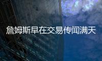 詹姆斯早在交易传闻满天飞之前，就希望离开湖人队