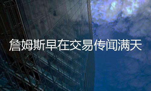 就盘算着准备离开洛杉矶湖人