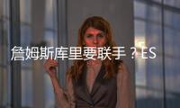 詹姆斯库里要联手	？ESPN记者：金州勇士考虑向湖人发出报价