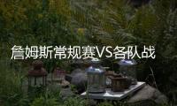 詹姆斯常规赛VS各队战绩：勇士+5 骑士+14 仅对掘金为负
！