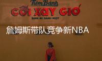 詹姆斯带队竞争新NBA球队老板！还要建造球馆！