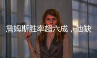 詹姆斯胜率超六成，他缺席时球队胜率不足四成！