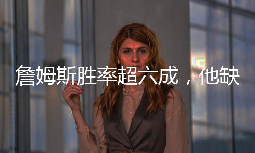 球队战绩是詹姆76胜123负