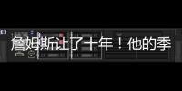 詹姆斯让了十年
！他的季后赛胜场还比同期任何球队都多	
！