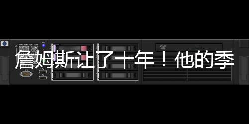 这个数据就是詹姆季后赛胜场