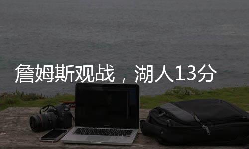 比赛观赏性与流畅性大幅下滑