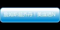 詹姆斯超乔丹！美媒晒NBA历史79大巨星
：科比8邓肯10库里升至13名