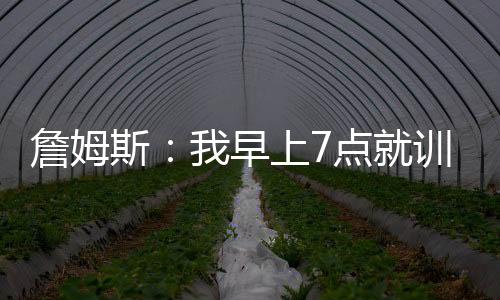 我不会改变我的詹姆训练安排