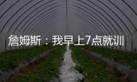詹姆斯
：我早上7点就训练完了 他们告诉我KD两点半后才能录节目
