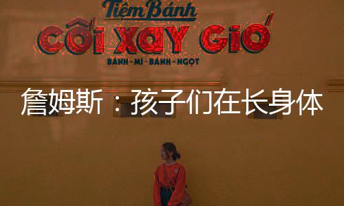 因为我现在更健壮了
