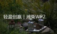 轻盈创赢丨潍柴WP2.5N	，城配运输“黄金搭档”