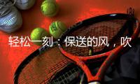 轻松一刻：保送的风，吹到了选美界了~