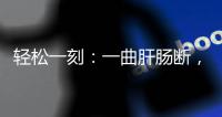 轻松一刻�：一曲肝肠断�，天涯何处觅知音