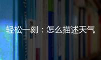 轻松一刻：怎么描述天气多热呢
�？我奶都主动开空调了