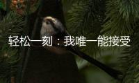 轻松一刻	：我唯一能接受的冷暴力只有空调！