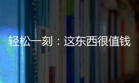 轻松一刻：这东西很值钱吗
？兄弟捞上来一个