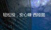 轻松投
，安心赚 西娅图线上直播招商会隆重启幕