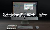 轻松记录孩子成长，智云SMOOTH