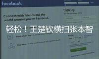 轻松
！王楚钦横扫张本智和�
，取得对阵张本智和的8连胜