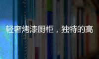 轻奢烤漆厨柜，独特的高级感!