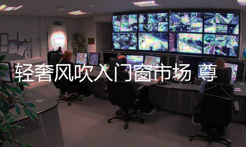 轻奢起定取得强势发展