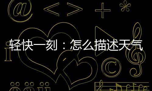 我奶都主动开空调了