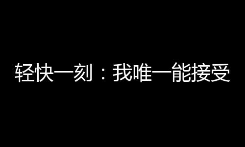 也就是冷暴力说过了明天之后