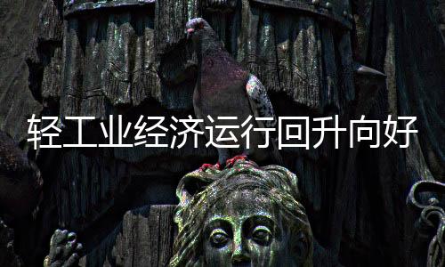 高于全国出口增速0.6个百分点