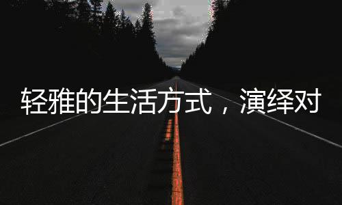 都能体现出这一特点