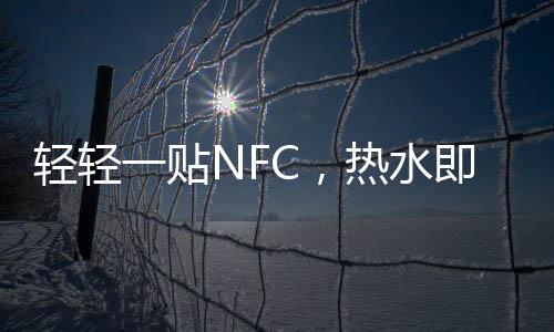 即零回家就可以直接洗热水澡