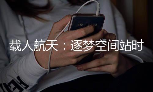 他们将在轨驻留3个月
