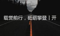 载誉前行，砥砺攀登丨开尔照明为什么连续2年获行业表彰？
