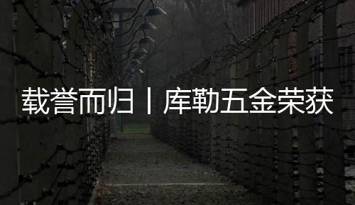 影业激励着库勒五金继续前行