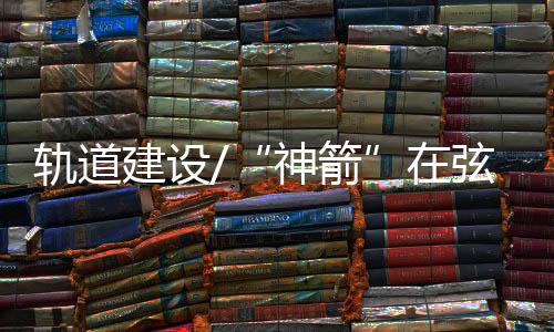在载人航天发射场内