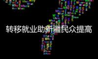 转移就业助新疆民众提高收入	、学到技术、开阔眼界