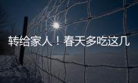 转给家人
！春天多吃这几种水果	，好处真不少
