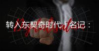 转入东契奇时代！名记：詹姆斯对湖人的这一态度并不惊讶