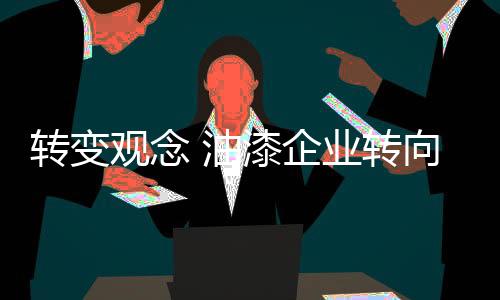 尤其是观念中小油漆企业