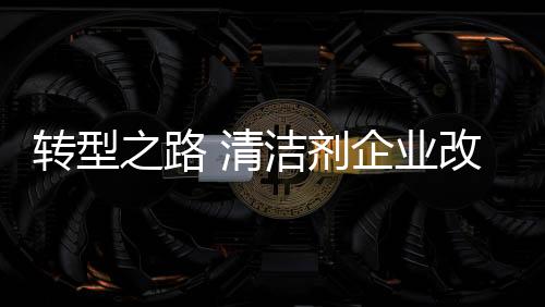 清洁剂企业要实现转型