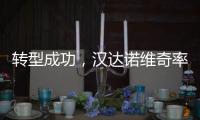 转型成功，汉达诺维奇率国际米兰U17队取得佳绩