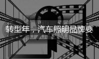 转型年，汽车照明品牌要建立自己的技术体系
