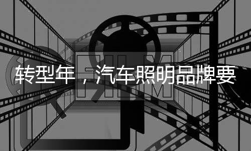 就汽车照明品牌而言