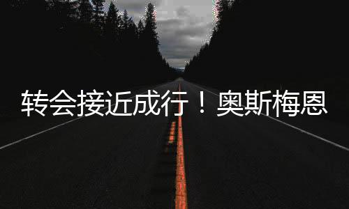 成行根据媒体的梅恩报道