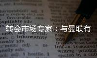 转会市场专家：与曼联有传闻的里奥斯接近加盟罗马；记者�
：阿萨西奥·瓦伦廷7月1日起担任曼联球队运营经理