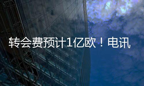 纽卡方面自然持谨慎态度