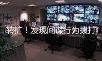 转扩！发现间谍行为拨打12339