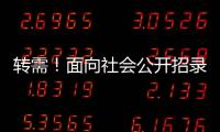 转需
！面向社会公开招录1.25万名“火焰蓝”