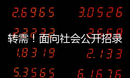 转需招录社会青年2080名
