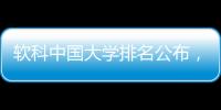 软科中国大学排名公布�，珠海这所高校四度蝉联全国民办第二