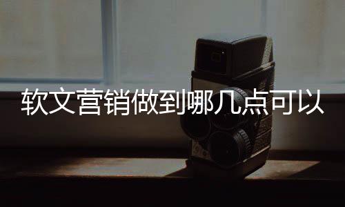 软文进行品牌推广行为